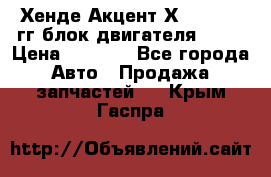 Хенде Акцент Х-3 1995-99гг блок двигателя G4EK › Цена ­ 8 000 - Все города Авто » Продажа запчастей   . Крым,Гаспра